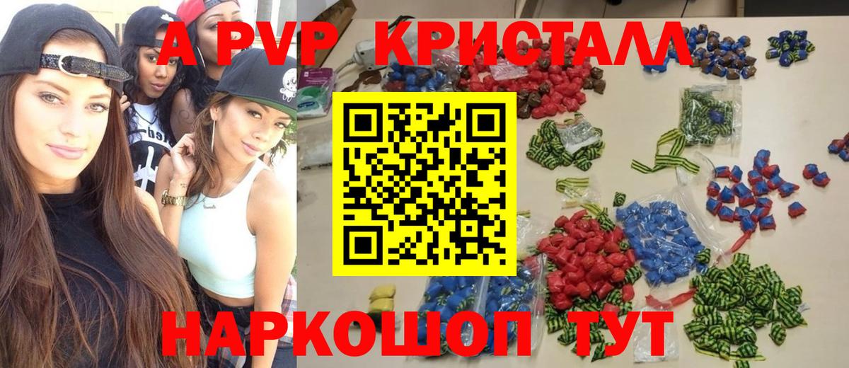 A-PVP  Вход с VPN  Курган  А ПВП VHQ  А ПВП Crystall 