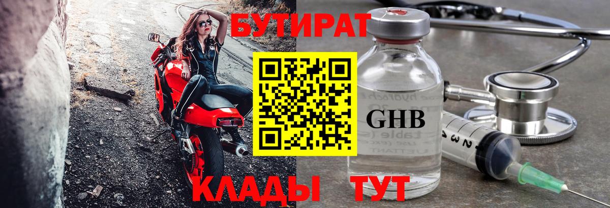 Бутират 1.4BDO  Вход с VPN  Курган 