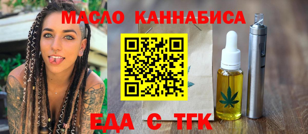 Еда ТГК конопля  Вход с VPN  Курган 