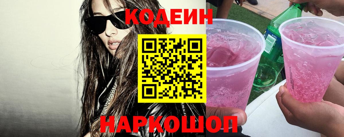 Кодеиновый сироп Lean напиток Lean (лин)  Вход с VPN  Курган 