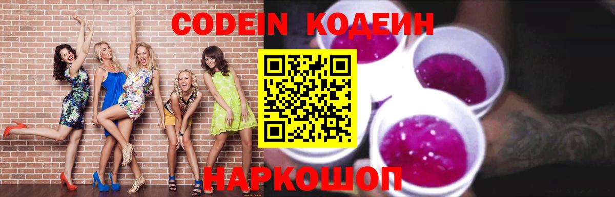 Codein напиток Lean (лин) Курган